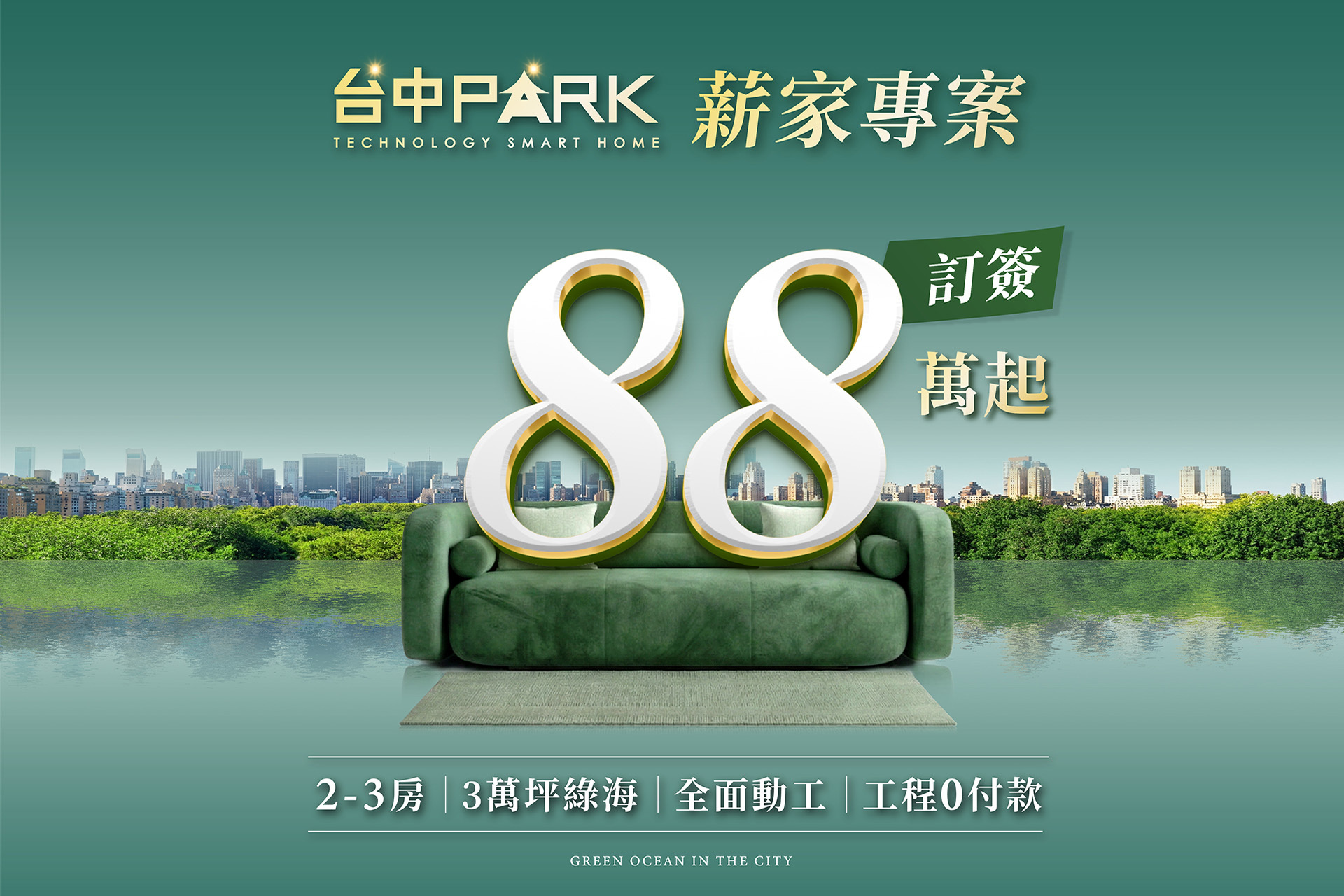 台中Park．88萬薪家專案