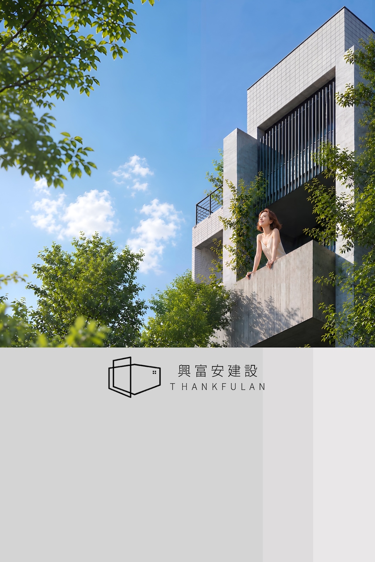 興富安建設