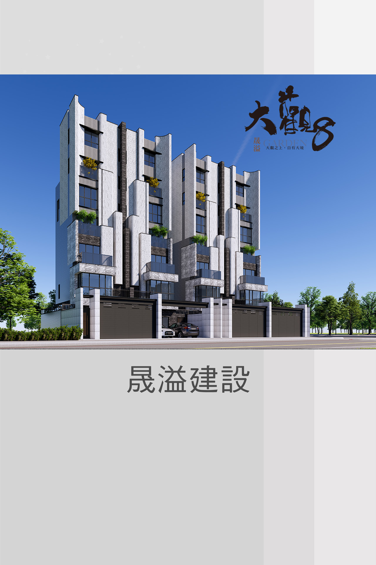 晟溢建設